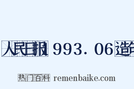 人民日报1993.06造句是什么意思的图片